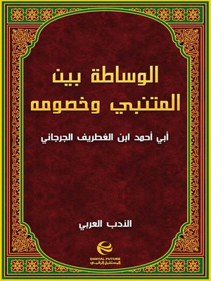 cover image of الوساطة بين المتنبي وخصومه